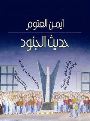 cover image of حديث الجنود